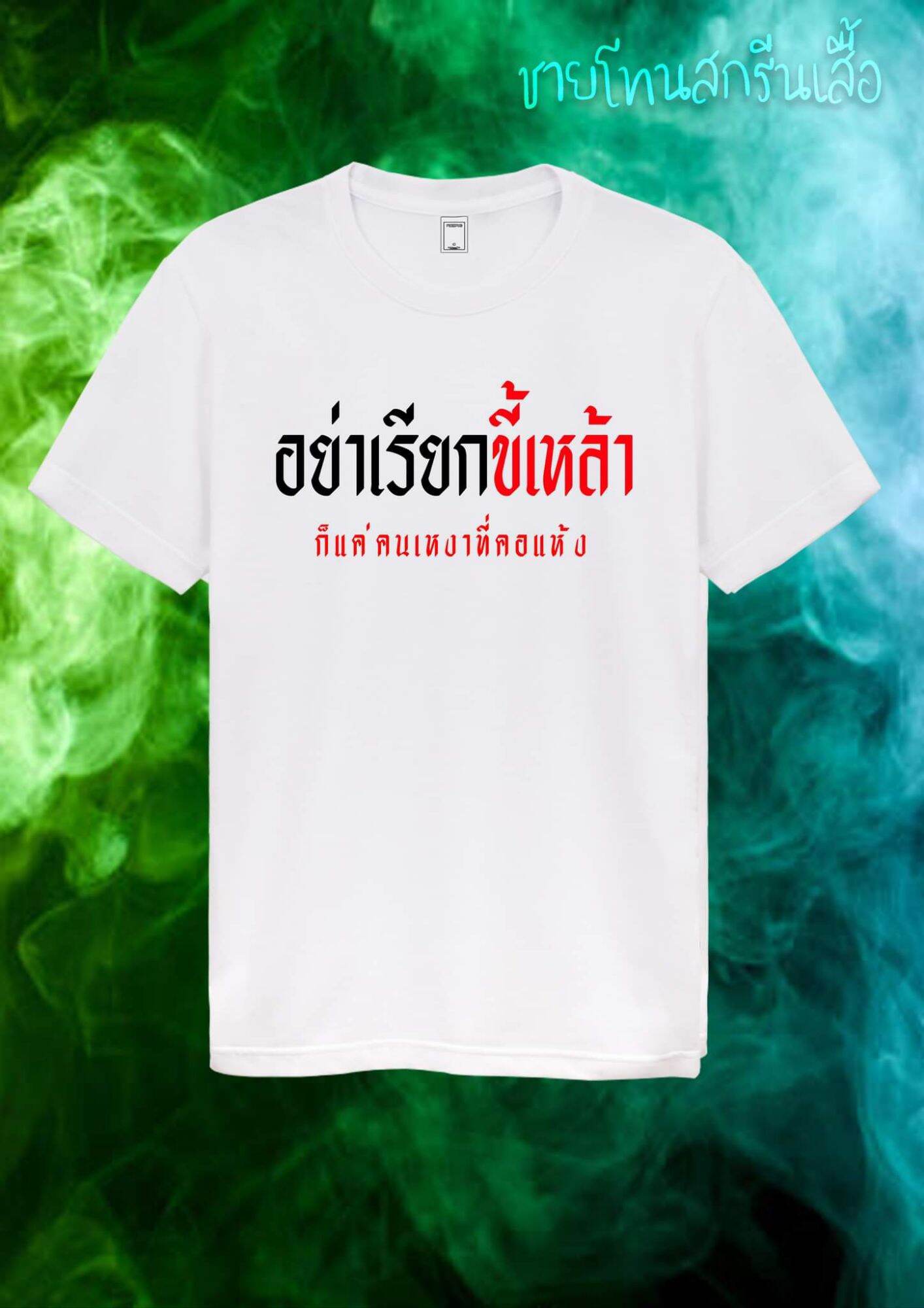 เสื้อยืดสกรีนคำกวนๆเท่ห์ๆ สายเมา 