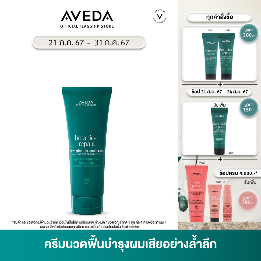 AVEDA botanical repair™ คอนนิชั่นเนอร์ฟื้นฟูเส้นผม สำหรับผมเสีย strengthening conditioner 200ml ( ครีมนวด ครีมนวดผม, ผมทำสี, ผมเสีย) ราคา 1,820 บาท*ส่งฟรี
