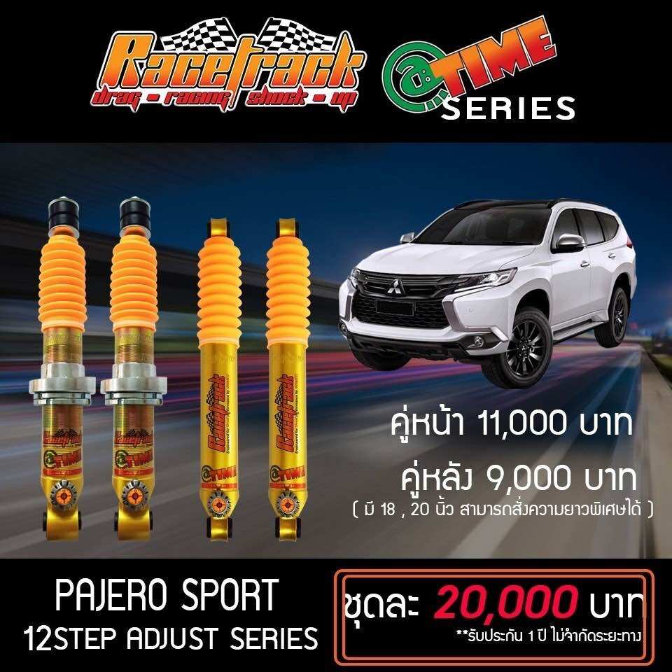 โช๊ค ปาเจโร่ สปอร์ต ปรับ12ระดับ ยี่ห้อ racetrack ราคา 20,000 บาท*ส่งฟรี