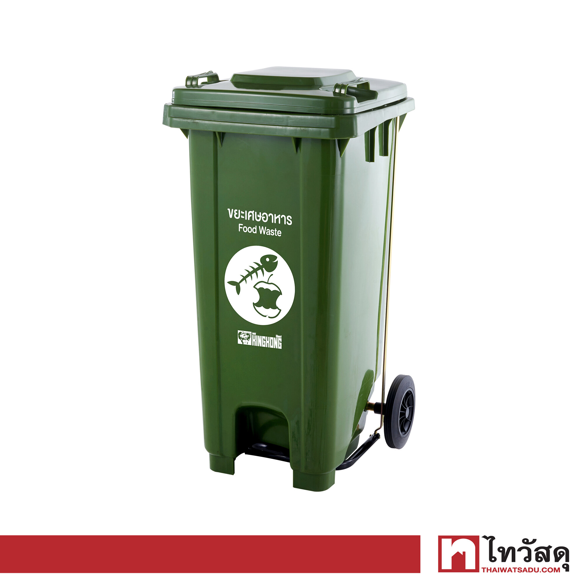 ถังขยะมีล้อและที่เหยียบ GIANT KINGKONG รุ่น YY-120C-GN ความจุ 120 ลิตร สีเขียว - ยี่ห้อ GIANT KINGKONG ราคา 1,030 บาท*ส่งฟรี