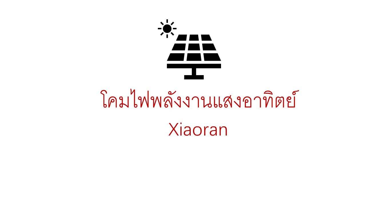Shop online with โคมไฟพลังงานแสงอาทิตย์ Xiaoran now! Visit โคมไฟพลังงาน ...