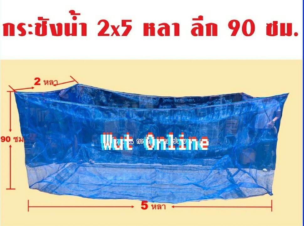 กระชังเลี้ยงปลา กระชังน้ำ ขนาด 2x5หลา ลึก กว้าง 2 เมตร 50 ยาว 4 เมตรลึก 90 cm