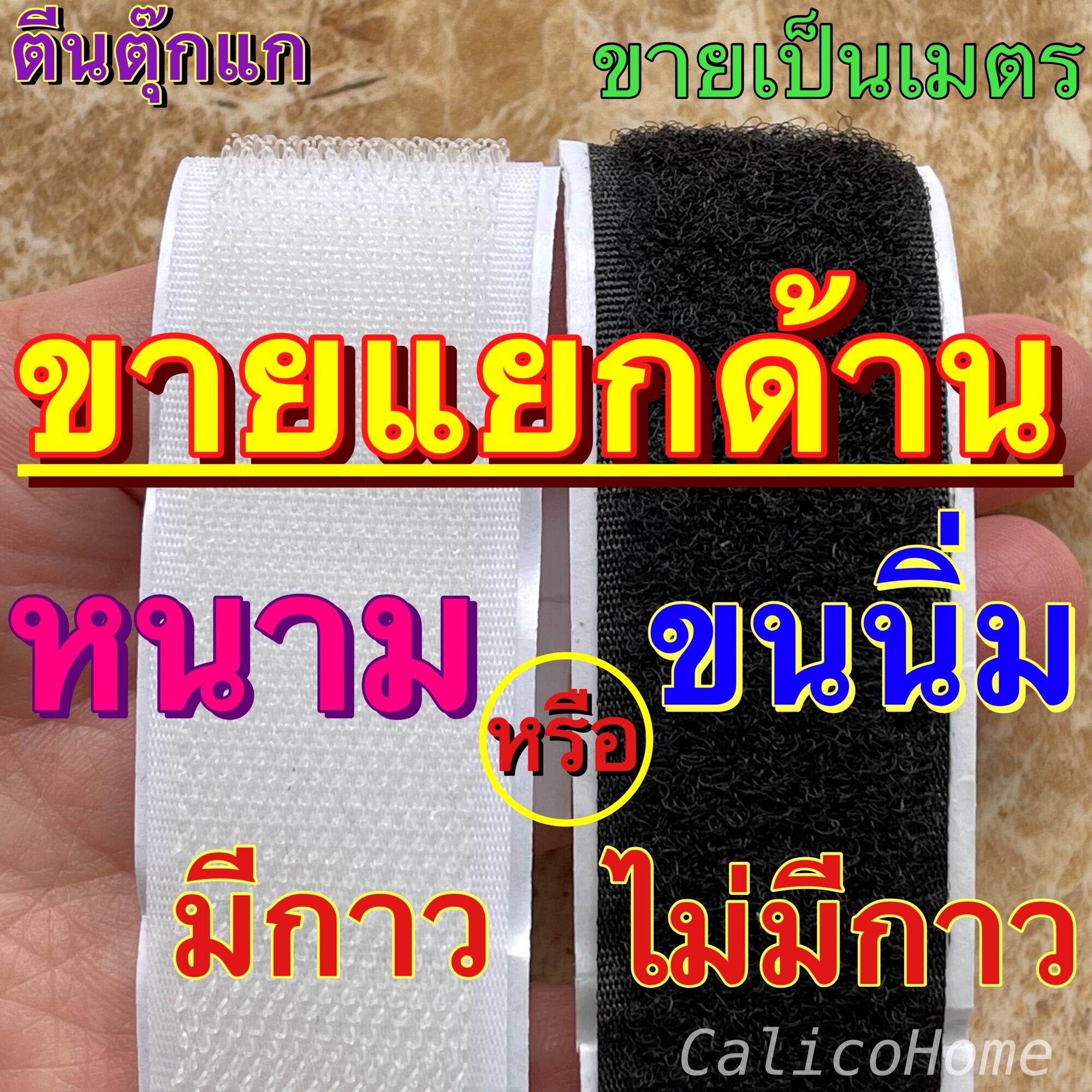 ตีนตุ๊กแก เมจิกเทป ขายแยกขนนิ่ม แยกหนาม 2 cm 1 นิ้ว 1.5 นิ้ว 2 นิ้ว 3 นิ้ว 4 นิ้ว ตัดเป็นเมตร มีกาวและไม่มีกาว สีขาวและดำ