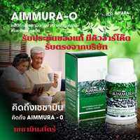 Aimmura O เอมมูร่า ของแท้ 100% มีคิวอาร์โค๊ด 1กระปุก เซซามิน Sesamin (ของแท้จากศูนย์เชียงใหม่) อาหารเสริมงาดำ สูตรดั้งเดิม