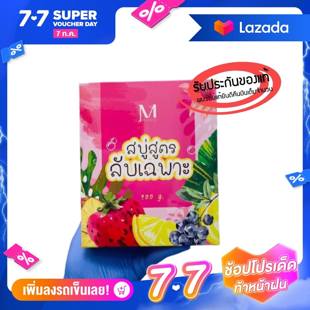 ❗ซื้อ1แถม1❗สบู่สูตรลับเฉพาะ Maysio พร้อมส่ง #สบู่สูตรลับเฉพาะ แท้💯 ดังมากใน ติ๊กต๊อก [Tik Tok]