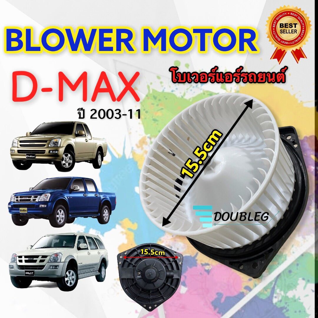 โบเวอร์แอร์ ISUZU DMAX ปี 2003 - 2011 โบเวอร์แอร์ TRITON (Jt/skv) พัดลมตู้แอร์ D-MAX 2003- 11 มอเตอร์ตู้แอร์ D MAX 2003 -11 โบเวอร์ COLORADO 2003-11 โบเวอร์แอร์ CEFIRO A33