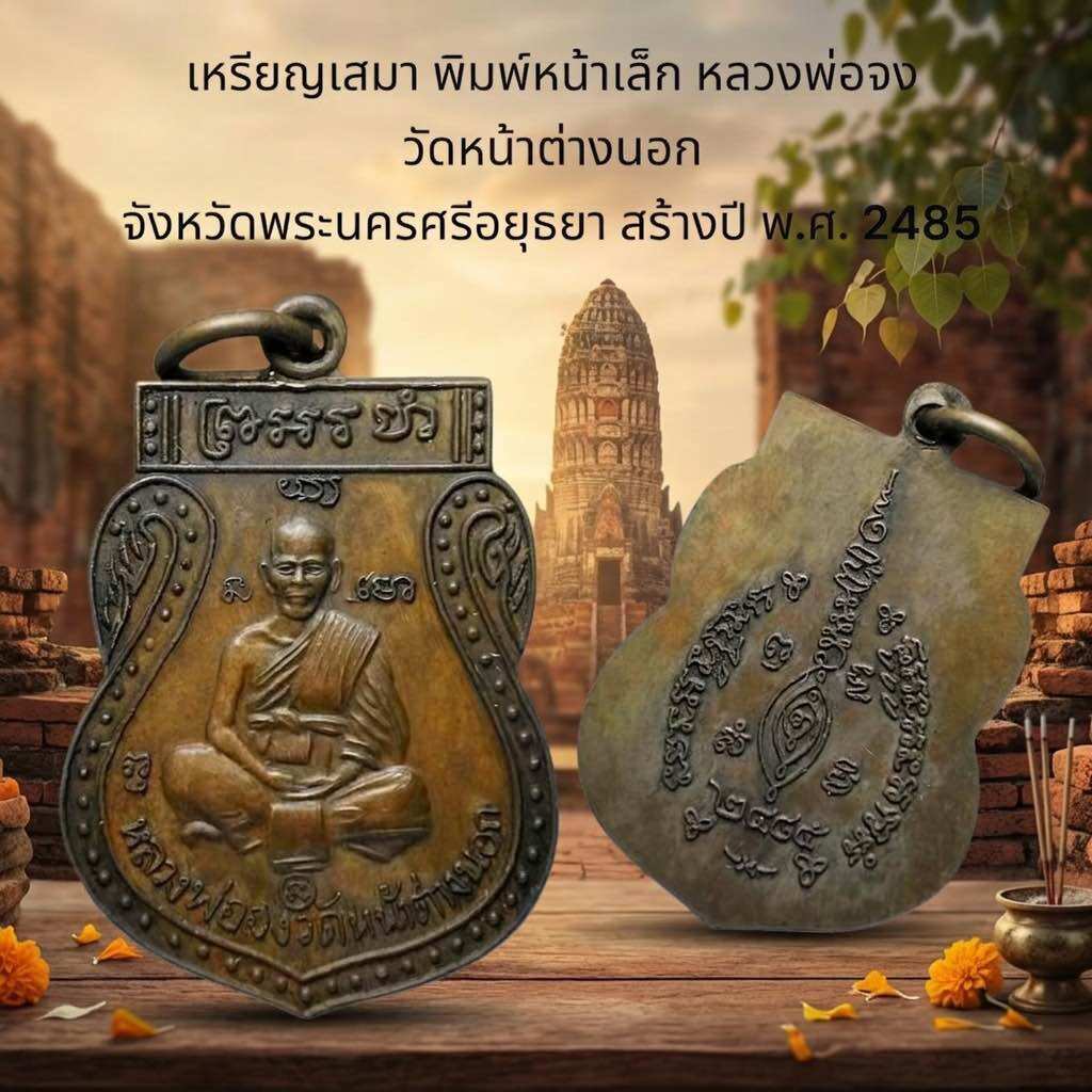 Sema Coin Pendant, Small Print, Luang Pho Jong 
 Measure the Outside Window. 
 Princess Prayutha Province Established Year: Year of the Kingdom 2485