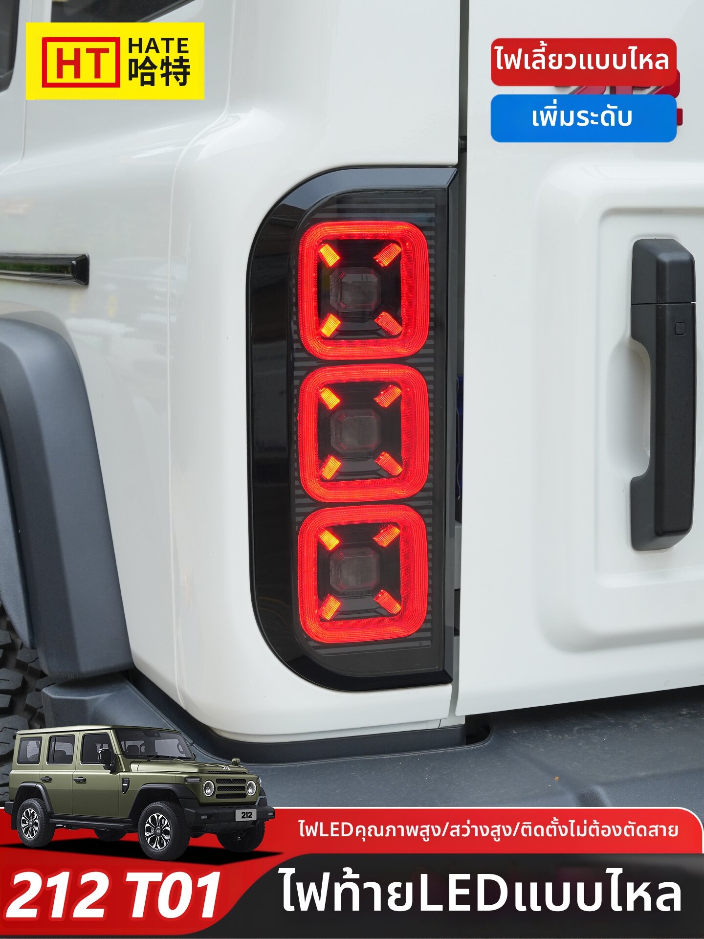 HATE | Custom Tail Light Assembly LED Tail Light with Flowing Effect ราคา 15,087 บาท*ส่งฟรี