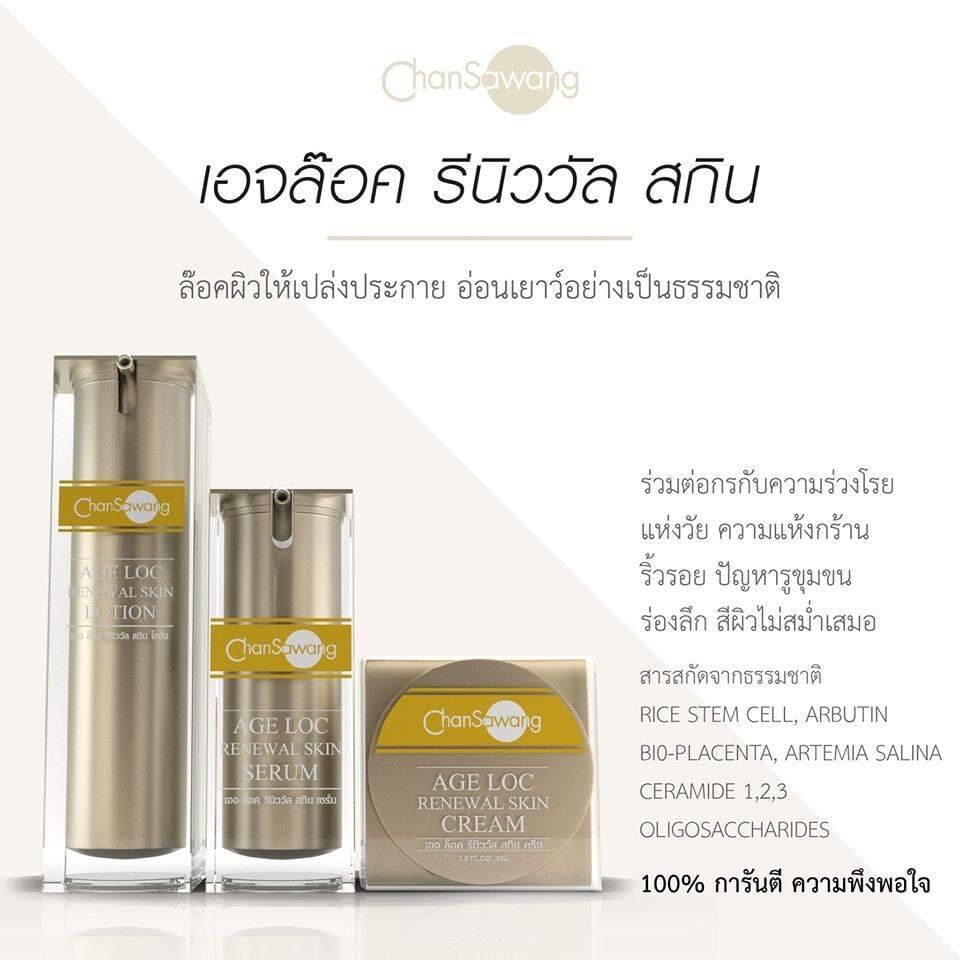 จันทร์สว่าง ชุดเอจล็อค สกิน ครีม/โลชั่น/ซีรั่ม Chansawang ส่งฟรี มีของแถม ราคา 5,870 บาท*ส่งฟรี