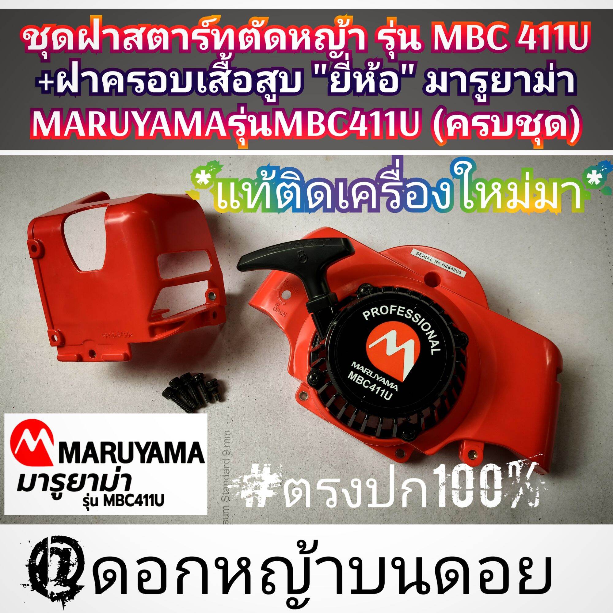 Lawn Mower Starter Cover Set, Model Mbc 411U + Maruyama Cylinder Cover, Maruyama Model Mbc411U, Genuine. ราคา 1,590 บาท*ส่งฟรี