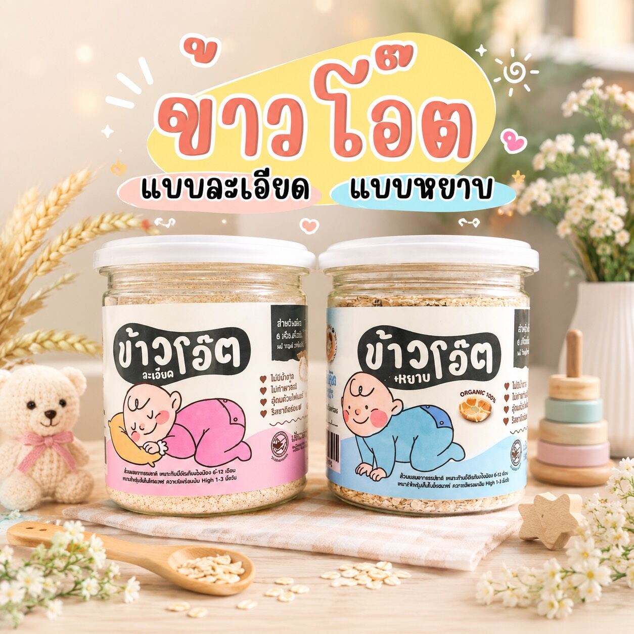 ข้าวโอ๊ตบดหยาบ สำหรับเด็ก8เดือนขึ้นไป