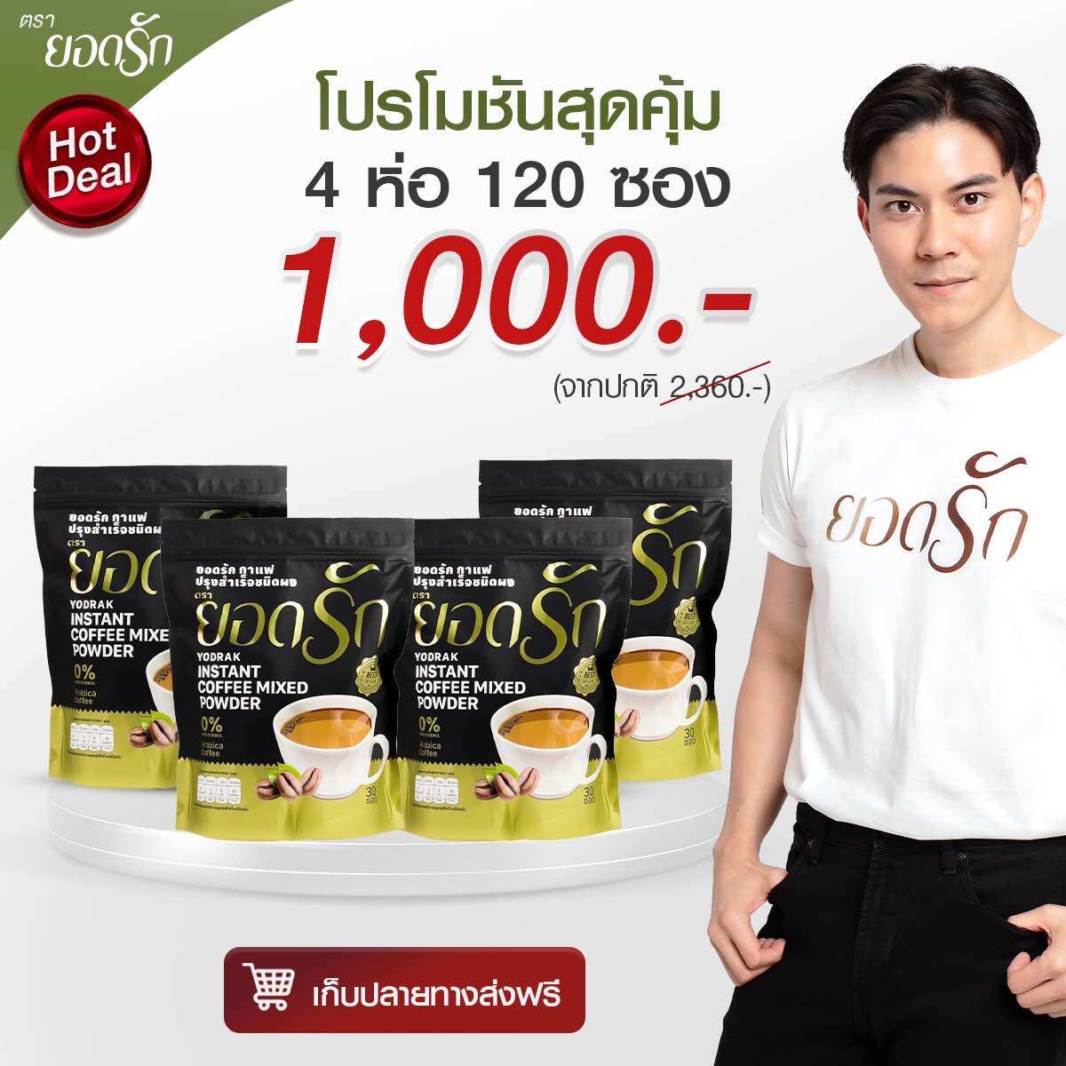 กาแฟยอดรัก3in1 กาแฟดาราที่ดัง 4pack ราคา 968 บาท*ส่งฟรี