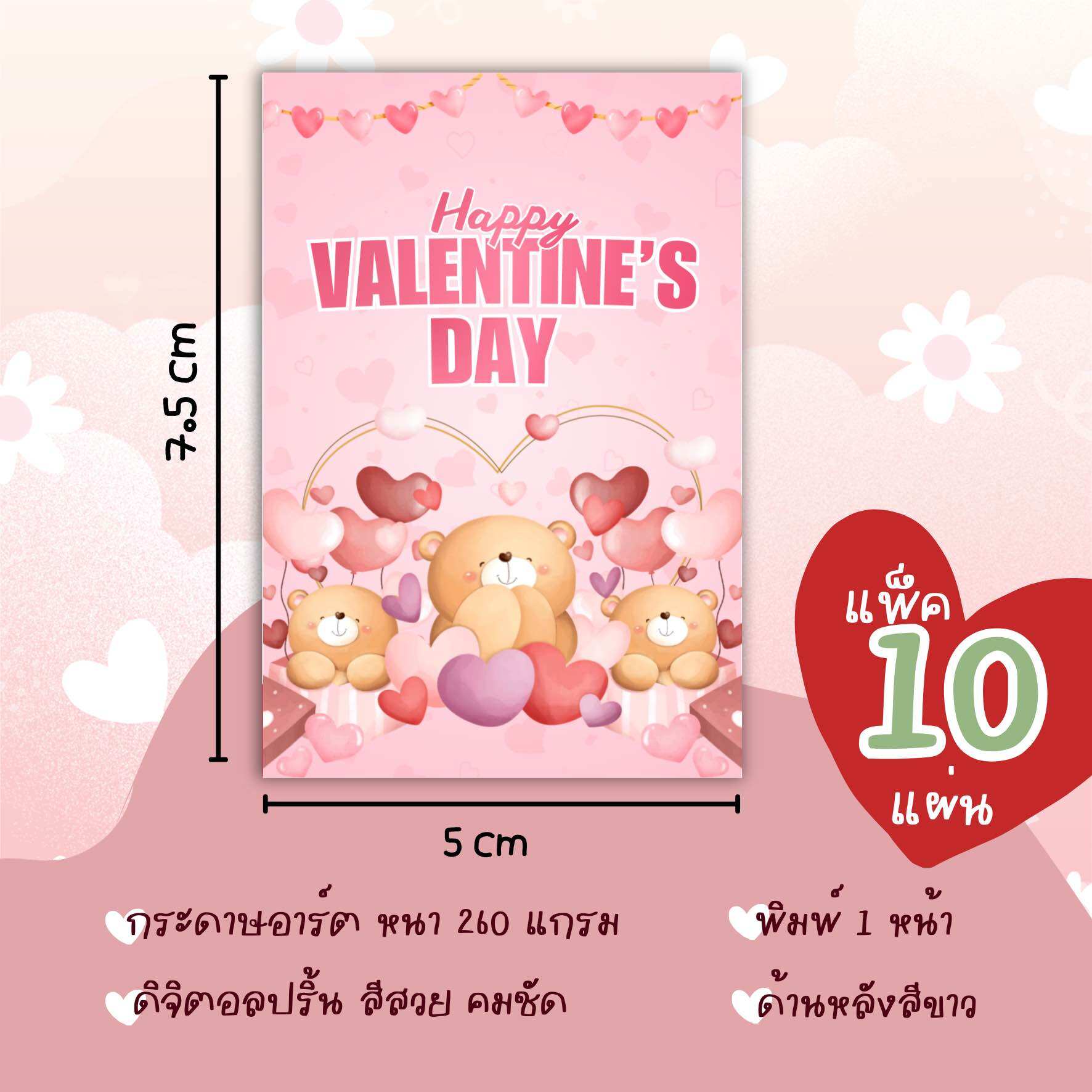 ลายใหม่!! การ์ด วาเลนไทน์ Valentine (แพ็คละ 10 แผ่น) สีสวย คมชัด
