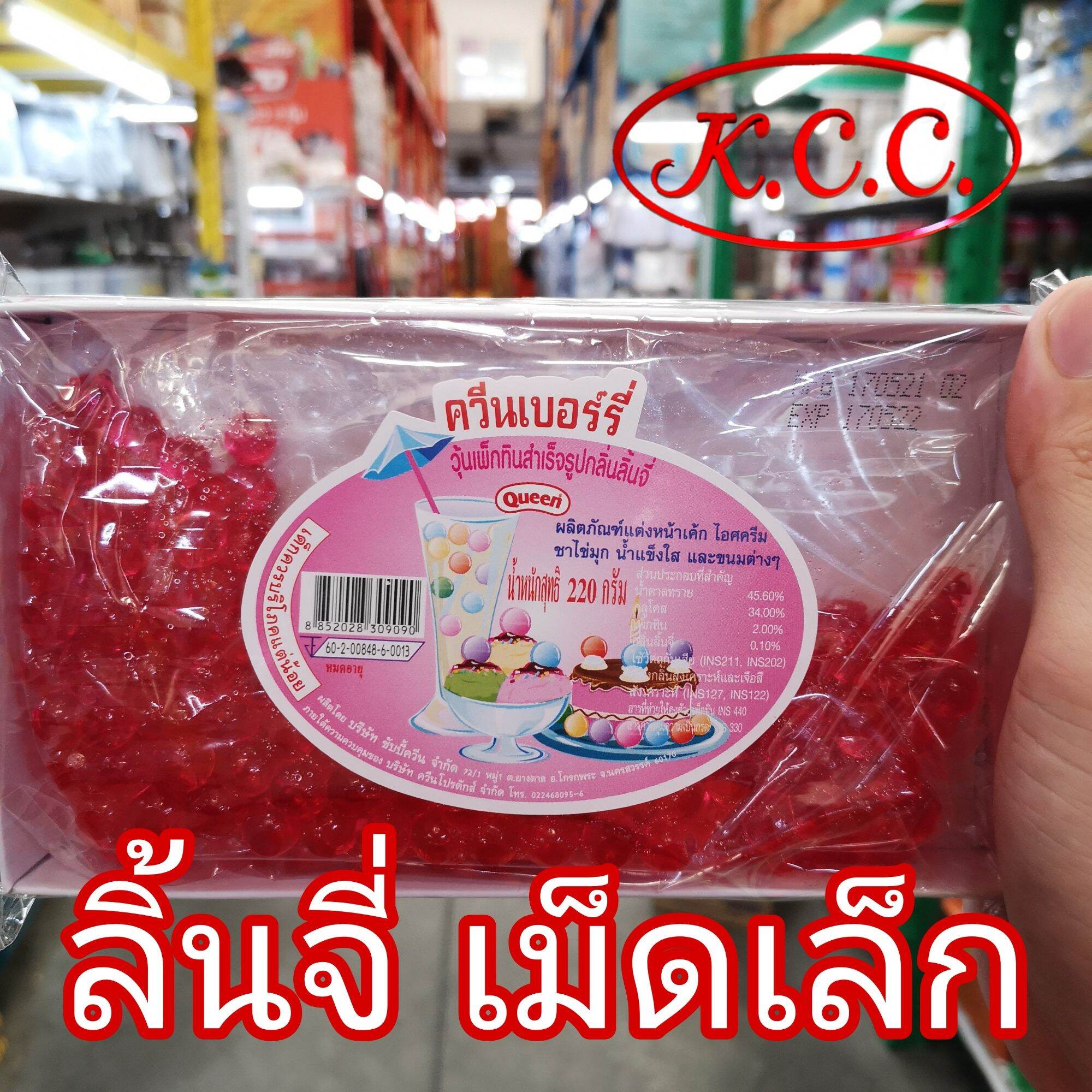 KCC Foods ควีน ควีนเบอร์รี่ เยลลี่ ลิ้นจี่ เจลลี่ กลิ่นลิ้นจี่ เม็ดเล็กขนาด 220 g.