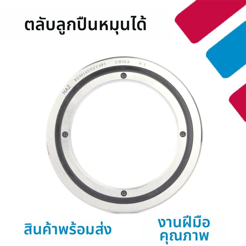 HRB | Crossed Roller Turntable Bearing ราคา 5,504 บาท*ส่งฟรี