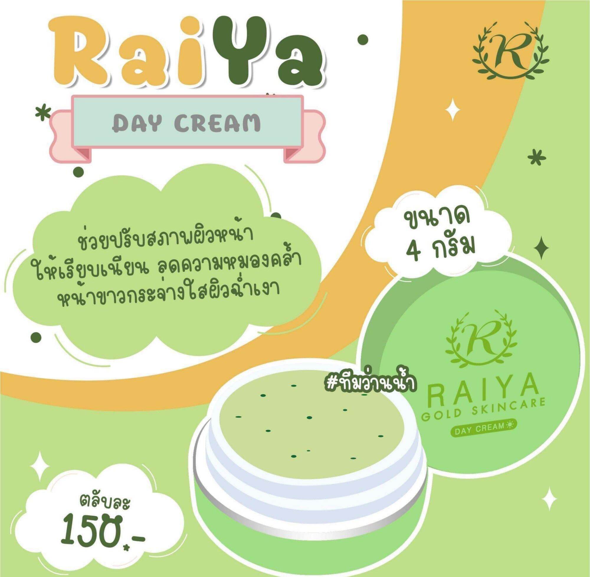 ครีมไรยา - RAIYA - ThaiPick