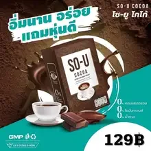 ภาพขนาดย่อของภาพหน้าปกสินค้าโกโก้ โซยู SO- U COCOA บรรจุ 5ซอง ( 3 กล่อง) จากร้าน TPK-SHOP บน Lazada ภาพที่ 1