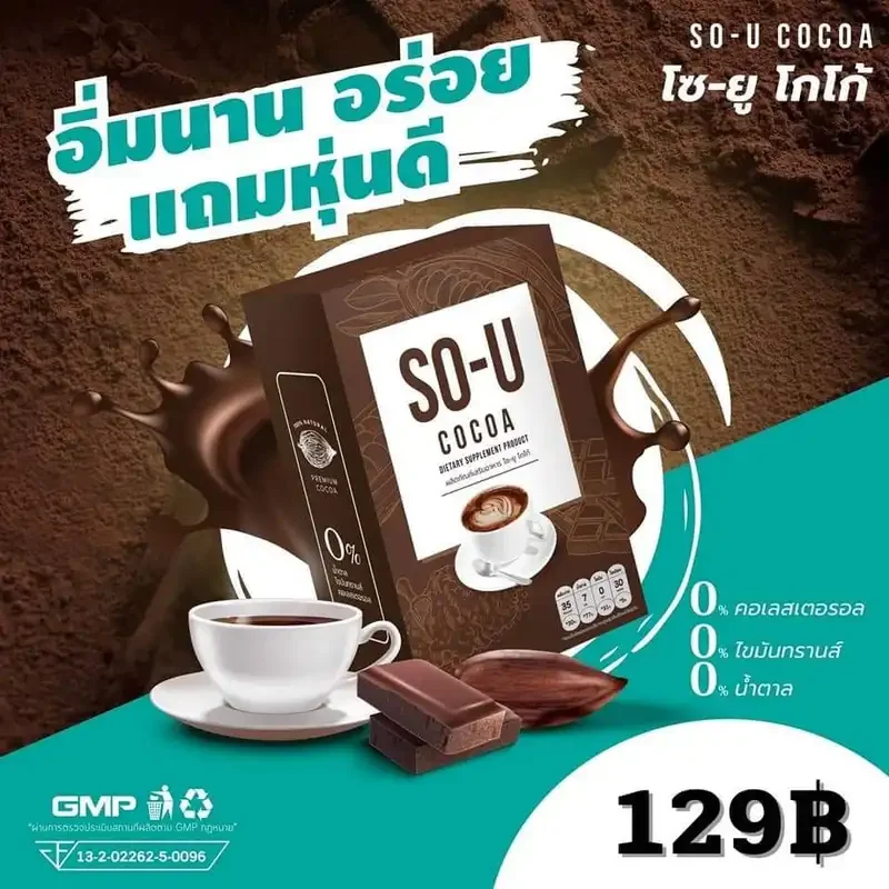 ภาพสินค้าโกโก้ โซยู SO- U COCOA บรรจุ 5ซอง ( 3 กล่อง) จากร้าน TPK-SHOP บน Lazada ภาพที่ 1