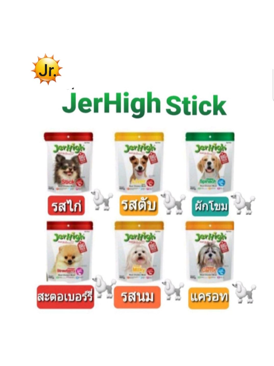 JerHigh Stick เจอร์ไฮสติ๊ก ขนมสุนัขขนาด 420 g.