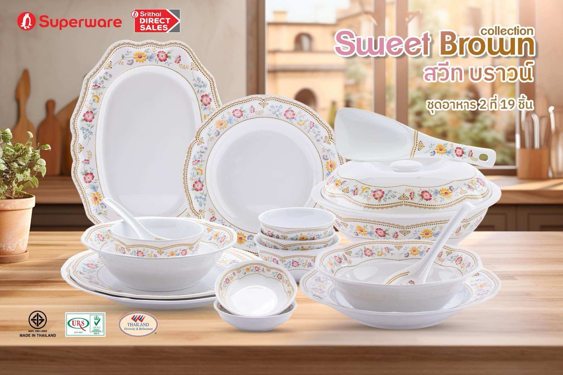 ชุดอาหาร 2ที่ 19ชิ้น ลาย สวีท บราวน์ ซุปเปอร์แวร์แท้ ลดราคาจากโรงงาน ราคา 2,607 บาท*ส่งฟรี