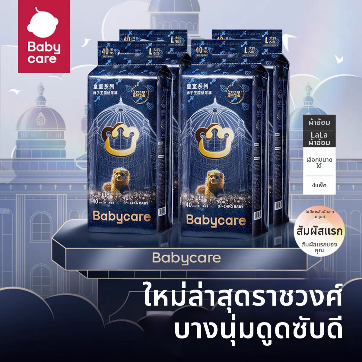 ผ้าอ้อมเด็กสำเร็จรูป Babycare pH ที่เป็นกรดระบายอากาศ ราคา 2,040 บาท*ส่งฟรี