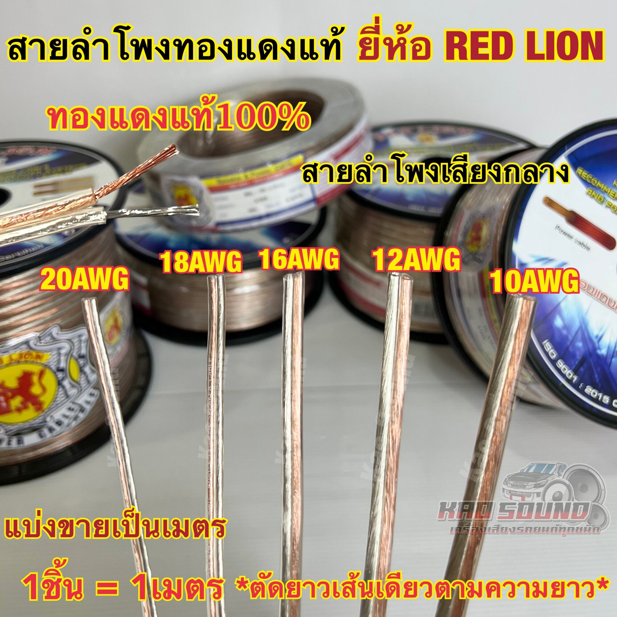 RED LION สายลำโพง สายลำโพงเสียงกลาง สายลำโพงทองแดงแท้ เบอร์ 20AWG ...