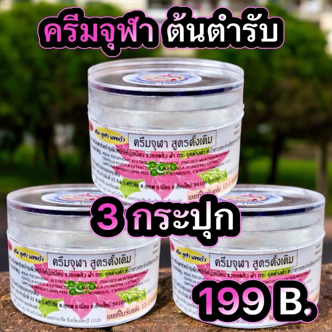 ครีมจุฬาของแท้ส่งตรงจากโรงงาน จัดโปร 3 กระปุก 199 บาท ราคา 199 บาท*ส่งฟรี