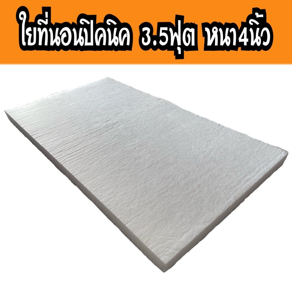 ใยที่นอนปิคนิค หนา 4 นิ้ว (เฉพาะใยที่นอนปิคนิค) ขนาด 3.5ฟุต หนา 4นิ้ว เคลือบกันยุบ2ชั้น ใยสังเคราห์ที่นอนปิคนิค ใส้ที่นอน ใยเปล่าๆ แผ่นใยสังเคราะห์