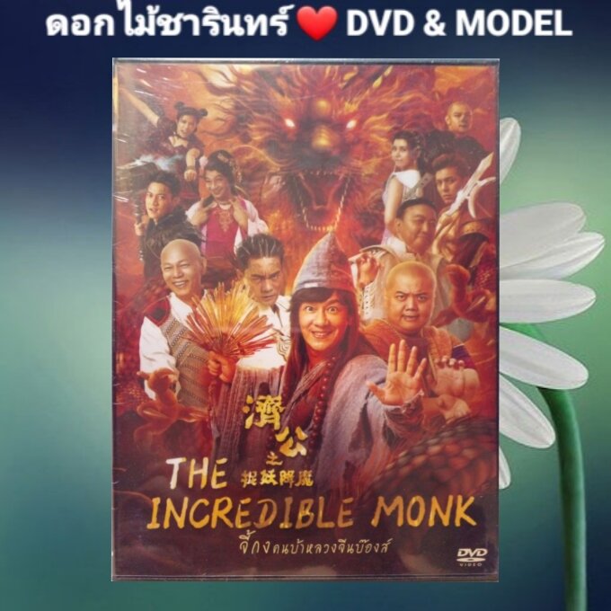 DVD The Incredible Monk 1