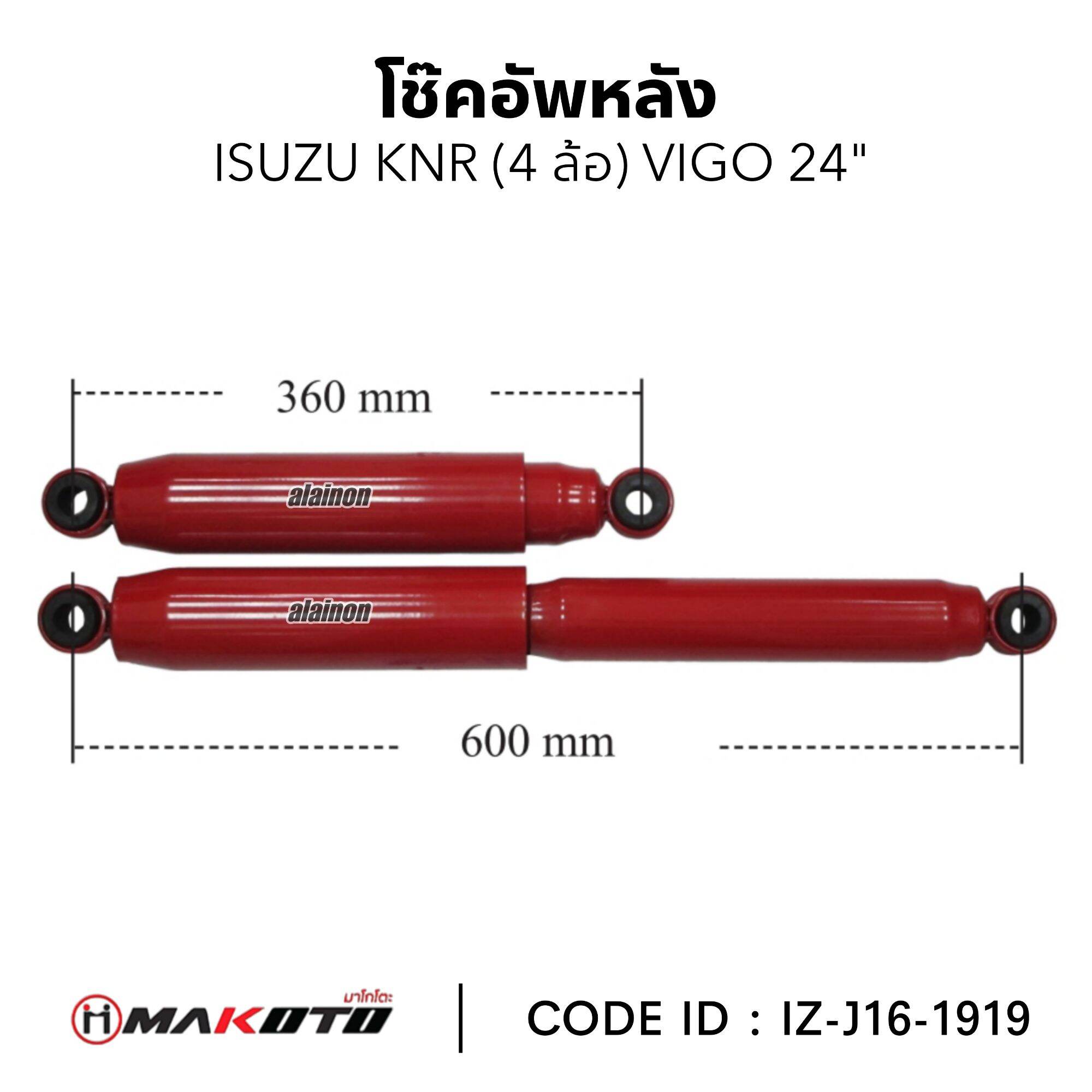 โซ๊คอัพ หลัง ISUZU NKR (กระบะ VIGO 24") ยี่ห้อ makoto IZ-J16-1919 สินค้ารับประกันคุณภาพ ทนทาน แข็งแรง หนึบ ราคา 1,840 บาท*ส่งฟรี