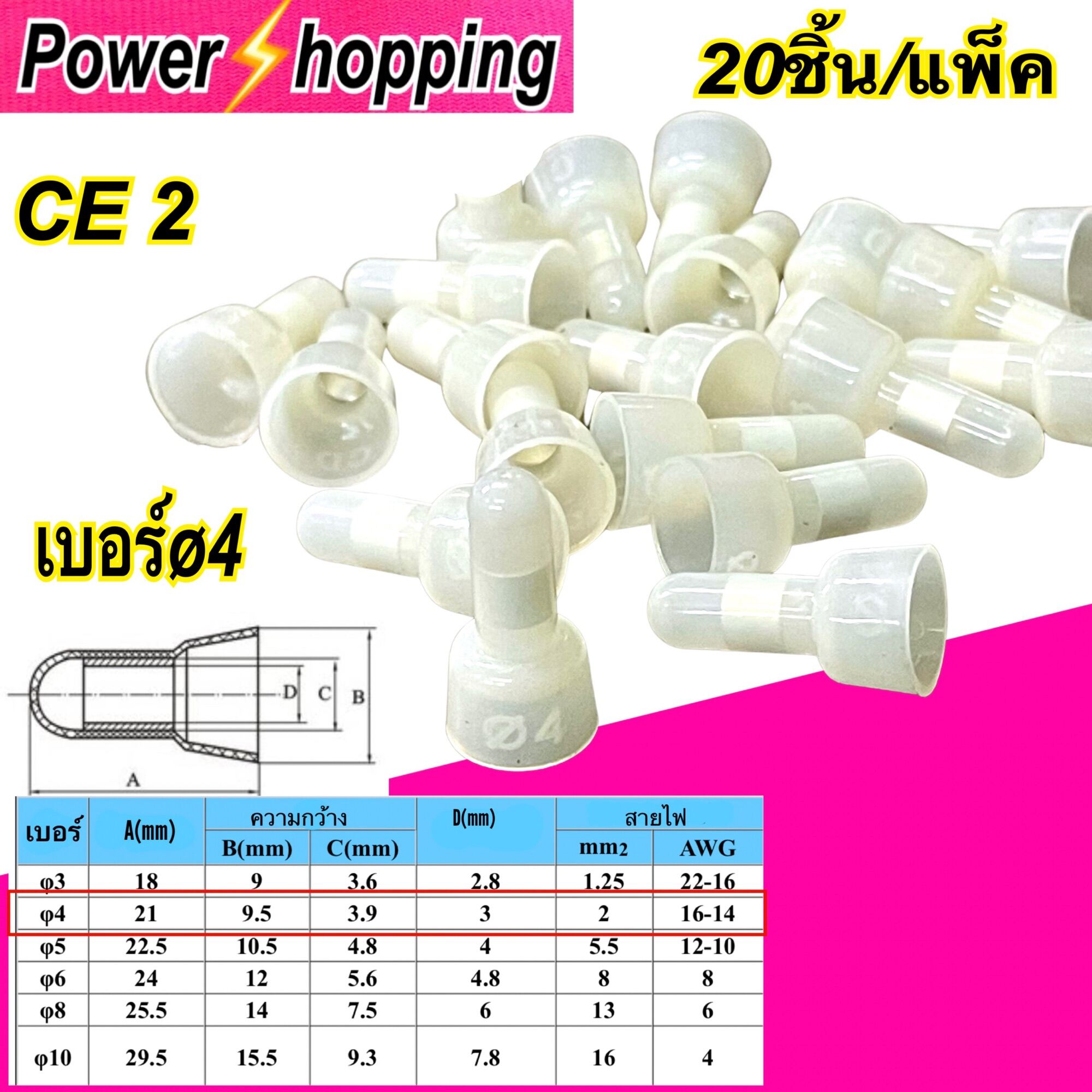 Power Shopping หัวหมวกต่อสาย Ce2 ขนาด4ตร มม หัวหมวกย้ำ สายไฟ หัวต่อสาย