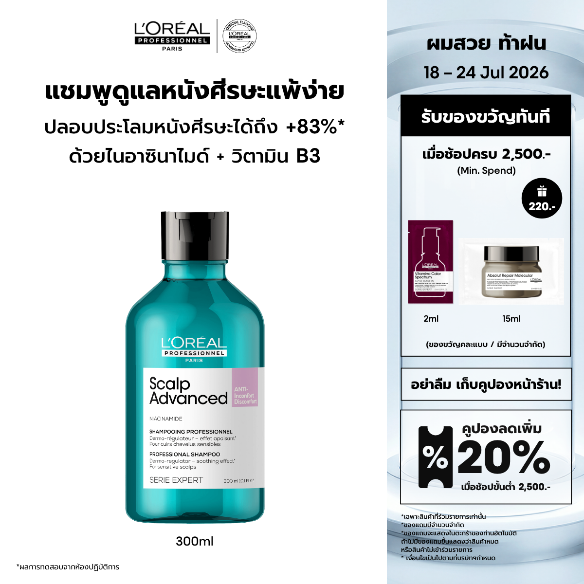 L'Oreal Professionnel SCALP ADVANCED ANTI-DISCOMFORT SHAMPOO 300ML ราคา 950 บาท*ส่งฟรี