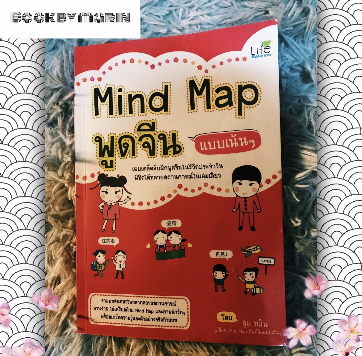 หนังสือมือสองคุณภาพดี 90% Mind Map สอนภาษาจีนเบื้องต้น