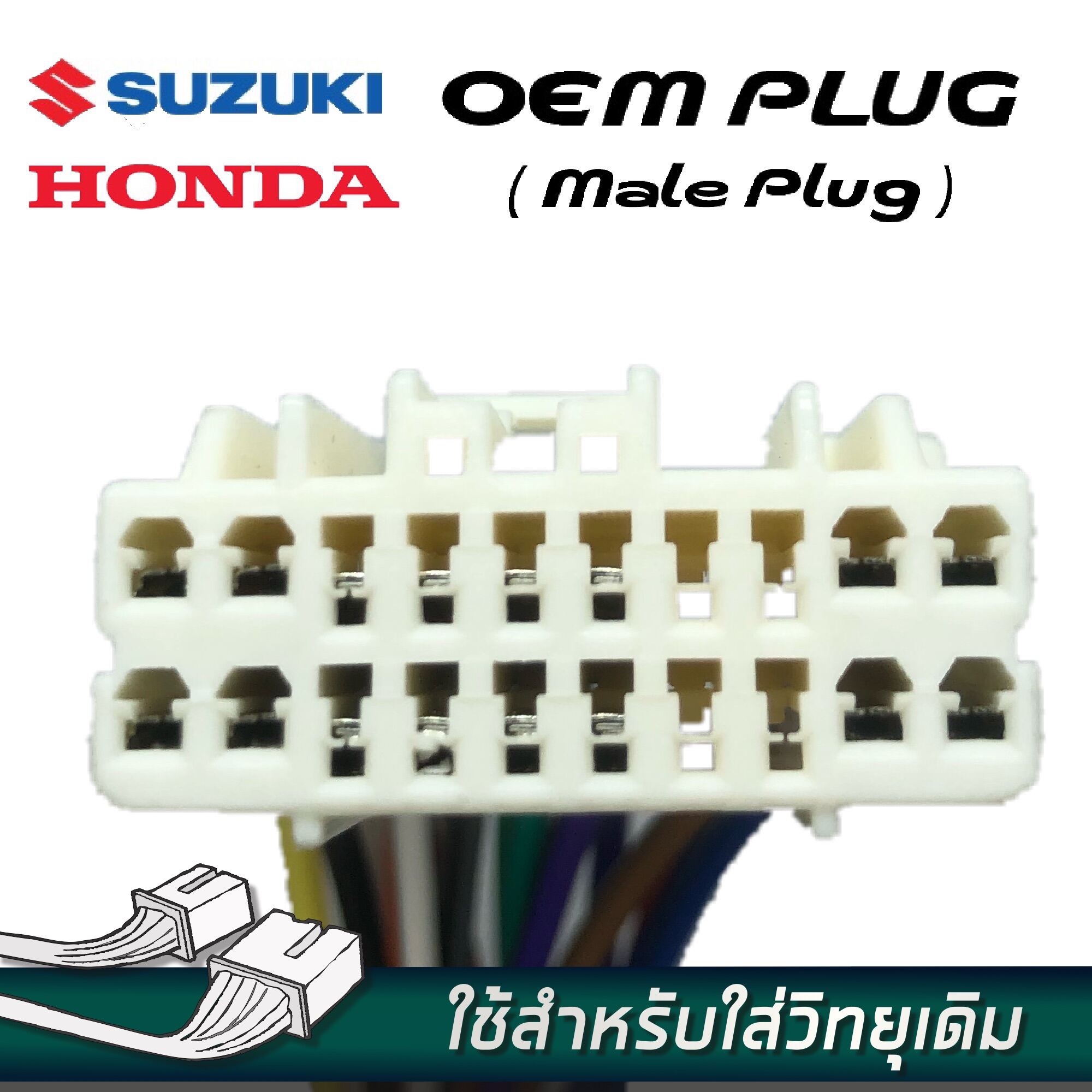 ปลั๊กวิทยุสำหรับรถยนต์ SUZUKI , HONDA (1998-2004) (ปลั๊กตัวเมีย) Suzukimaleoem