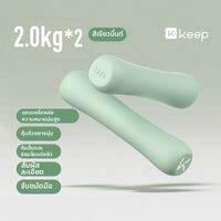 Keep | ดัมเบลสร้างกล้ามเนื้อและฟิตเนสสำหรับใช้ที่บ้าน ซิลิกาเจล 1 คู่