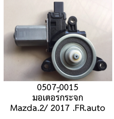 Electric Window Motor, Automatic Type, Mazda2 Skyactiv, Front Right, Year 2017-2022 ราคา 1,700 บาท*ส่งฟรี