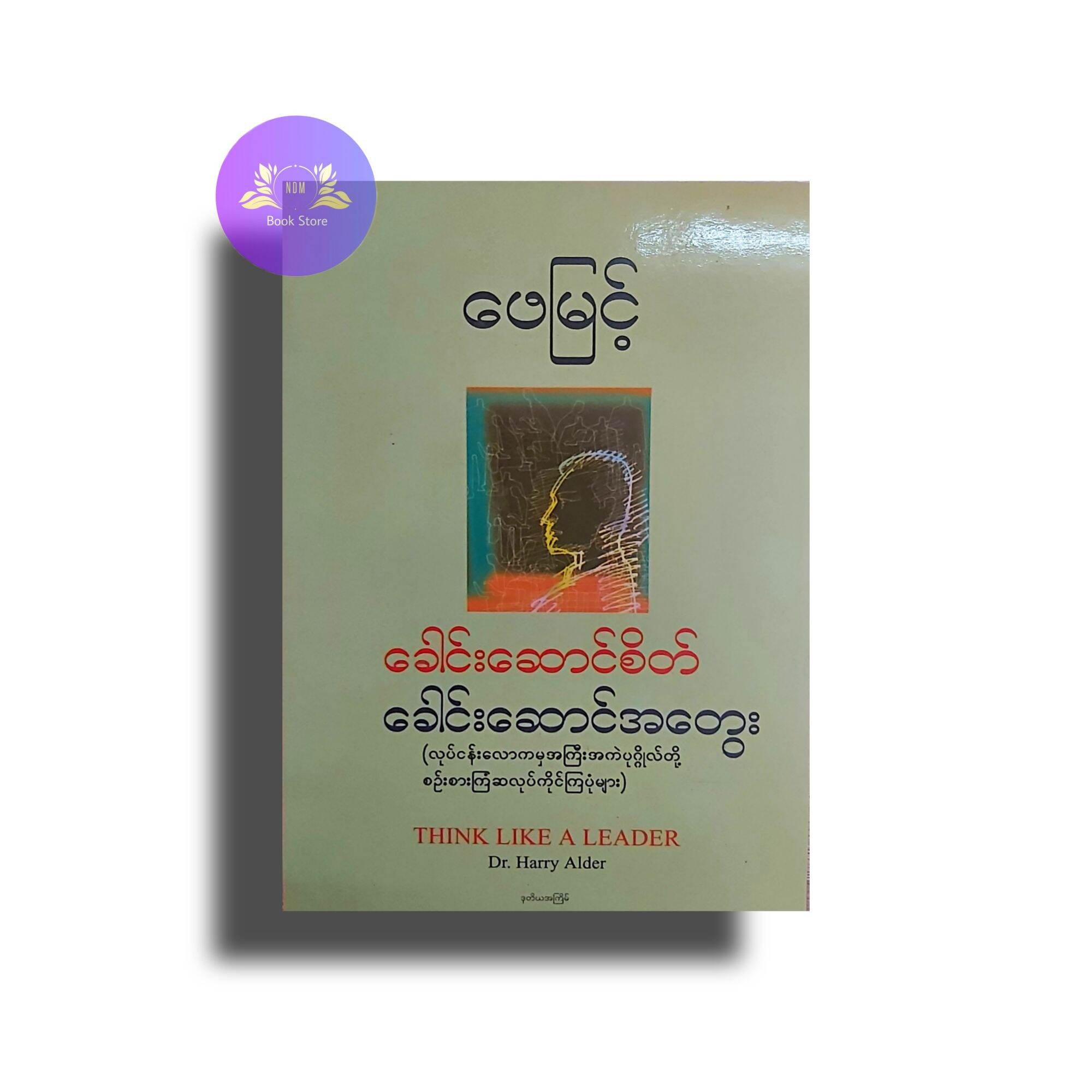 Myanmar Books ခေါင်းဆောင်စိတ်ခေါင်းဆောင်အတွေး - NDM Book - ThaiPick