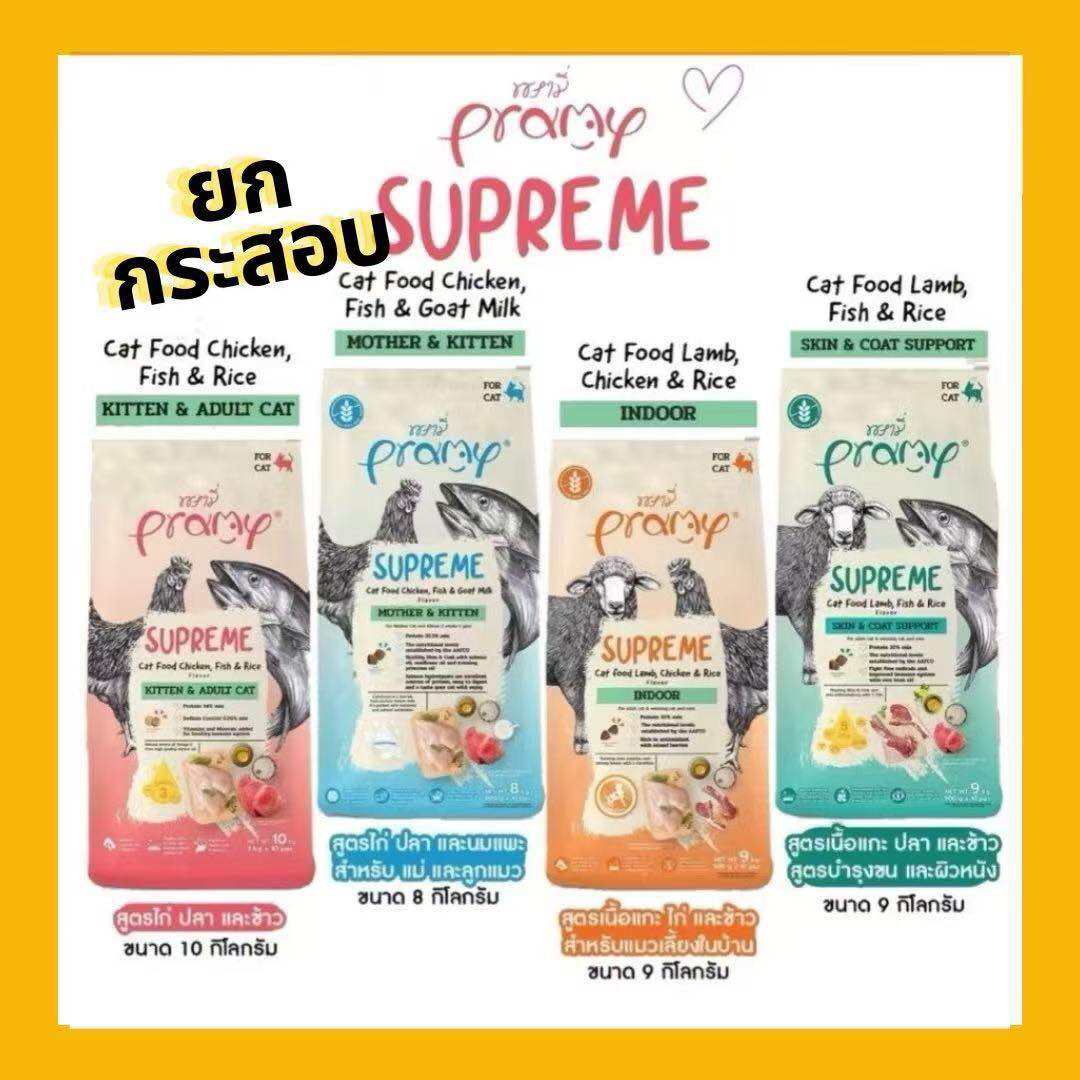(ยกกระสอบ 8-10 กิโลกรัม) Pramy Supreme อาหารแมว พรามี่ ซุพรีม อาหารเม็ดแมว ราคา 948 บาท*ส่งฟรี
