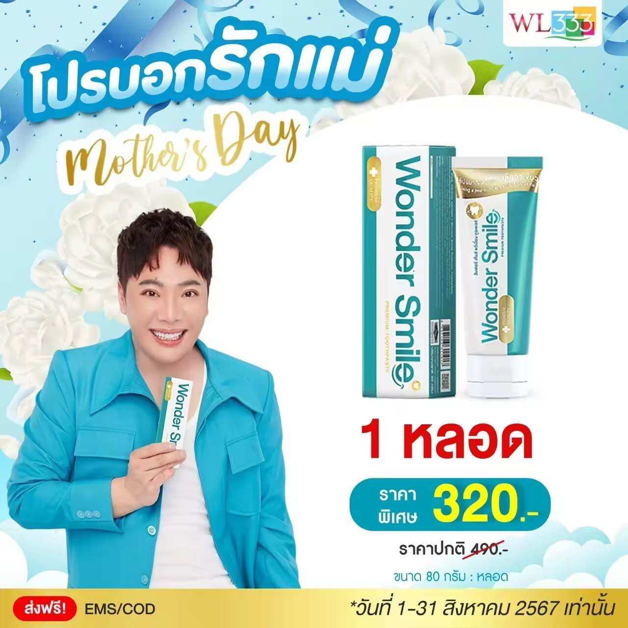 ของแท้100% ยาสีฟันวันเดอร์สไมล์ ยาสีฟันสมุนไพร ลดกลิ่นปาก ฟันผุ น้ำลายบูด หินปูน คราบชา ฟันขาวขึ้น 5 ระดับ ราคา 320 บาท*ส่งฟรี