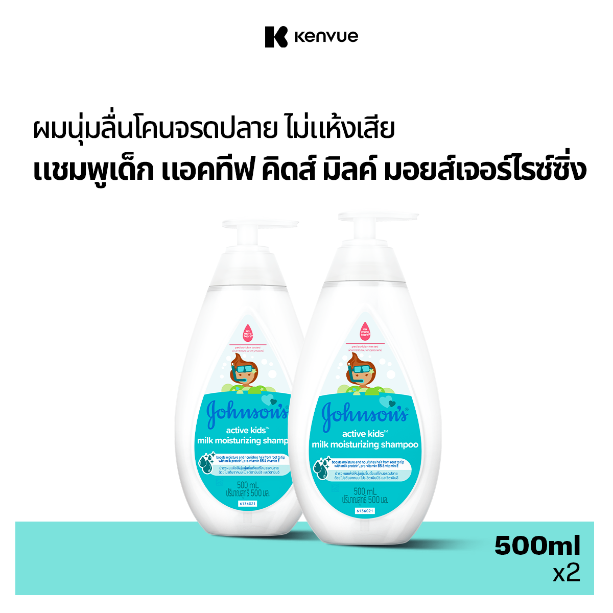 [แพ็คคู่] จอห์นสัน เบบี้ แชมพูเด็ก แอคทีฟ คิดส์ มิลค์ มอยส์เจอร์ไรซ์ซิ่ง แชมพู 500 มล. x2 Johnson's Active Kids Milk Moisturizing Shampoo 500ml x2 ราคา 299 บาท*ส่งฟรี