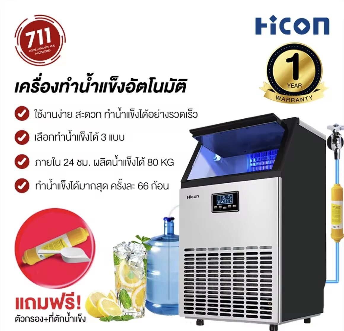[พร้อมส่ง]Hicon เครื่องทำน้ำแข็ง แถมเครื่องกรองน้ำ 55/68/80 kg ตั้งเวลาได้ เครื่อผลิตน้ำแข็งขนาดใหญ่ ราคา 12,560 บาท*ส่งฟรี