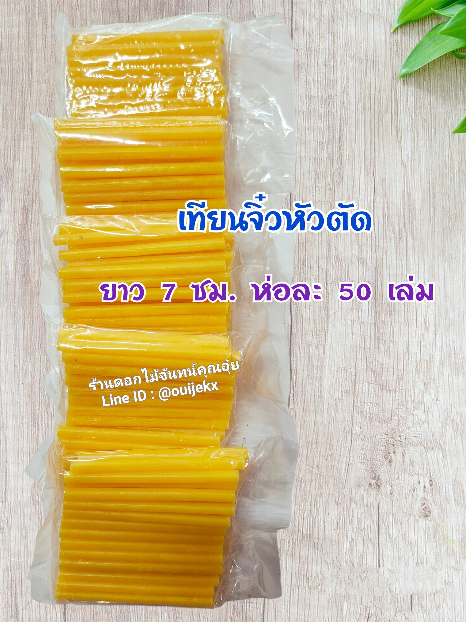 เทียนจิ๋ว หัวตัด ยกแพค 5 ห่อ ยาว 7 ซม. ห่อละ 50 เล่ม