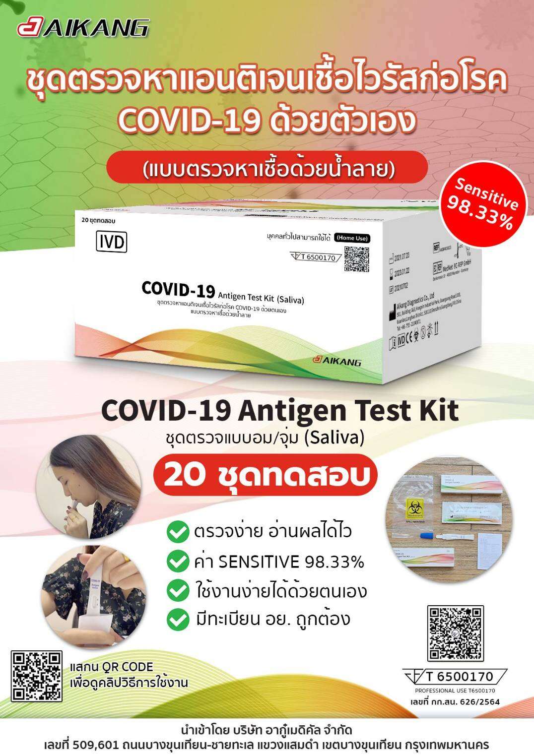 สินค้าพร้อมส่ง ชุดตรวจโควิด ATK Aikang แบบอม อย.ไทย คู่มือภาษาไทยตรวจได้ทุกสายพันธุ์ ส่งด่วนส่งไว