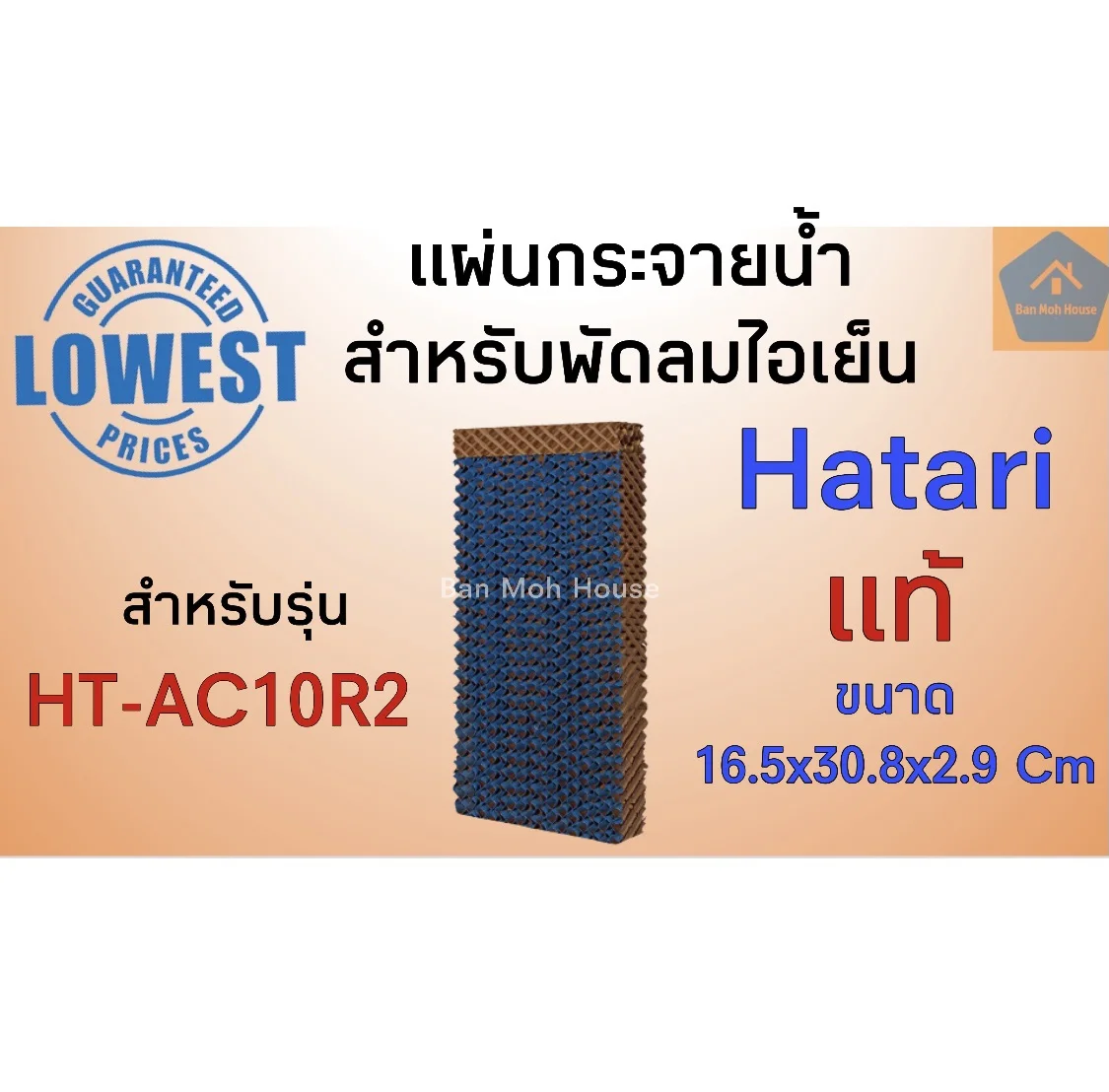 แผ่นกระจายน้ำ HATARI รุ่น HT-AC10R2 สำหรับพัดลมไอเย็น AC10R2 Cooling Pad