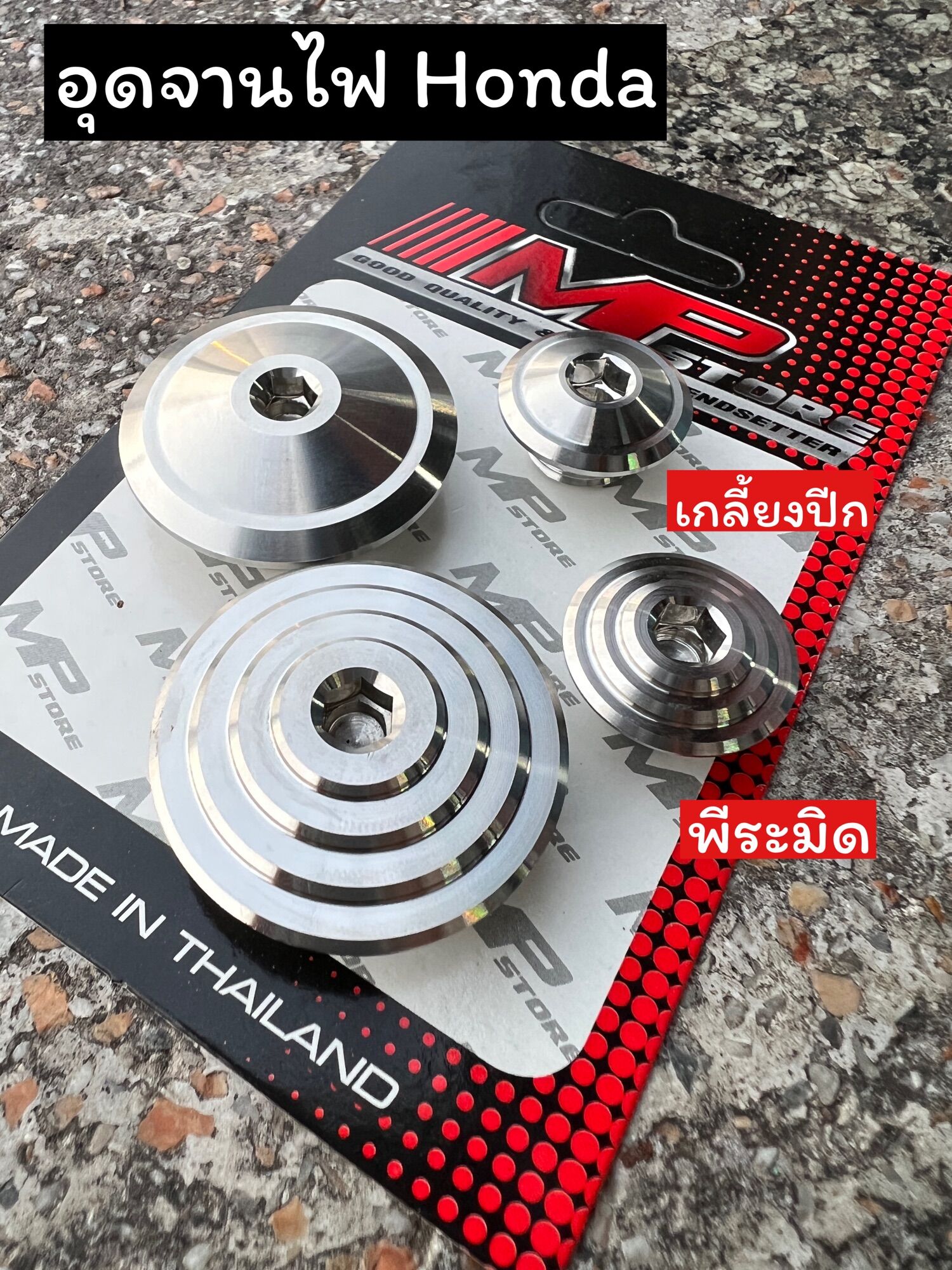 อุดจานไฟHonda ตัวเล็ก ตัวใหญ่ ใส่w125 sonic มี2ลาย ราคาคู่ละ ราคา 150 บาท*ส่งฟรี