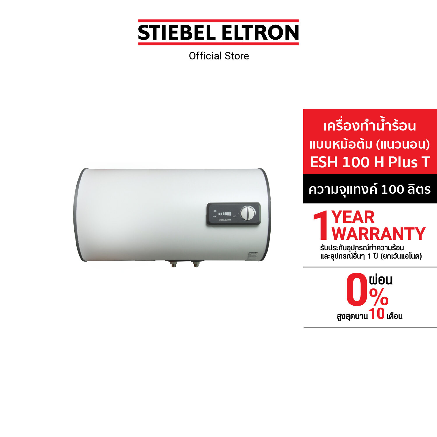 Stiebel Eltron เครื่องทำน้ำร้อนแบบหม้อต้ม(แนวนอน) รุ่น ESH 100 H Plus T ราคา 14,190 บาท*ส่งฟรี