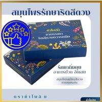 (ชุด2กล่อง) คำไพลิน KHAMPAILIN (ริดสีดวง) ริดสีดวงภายนอก ริดสีดวงภายใน ริดสีดวงทุกระยะ ระบบขับถ่ายที่ดี