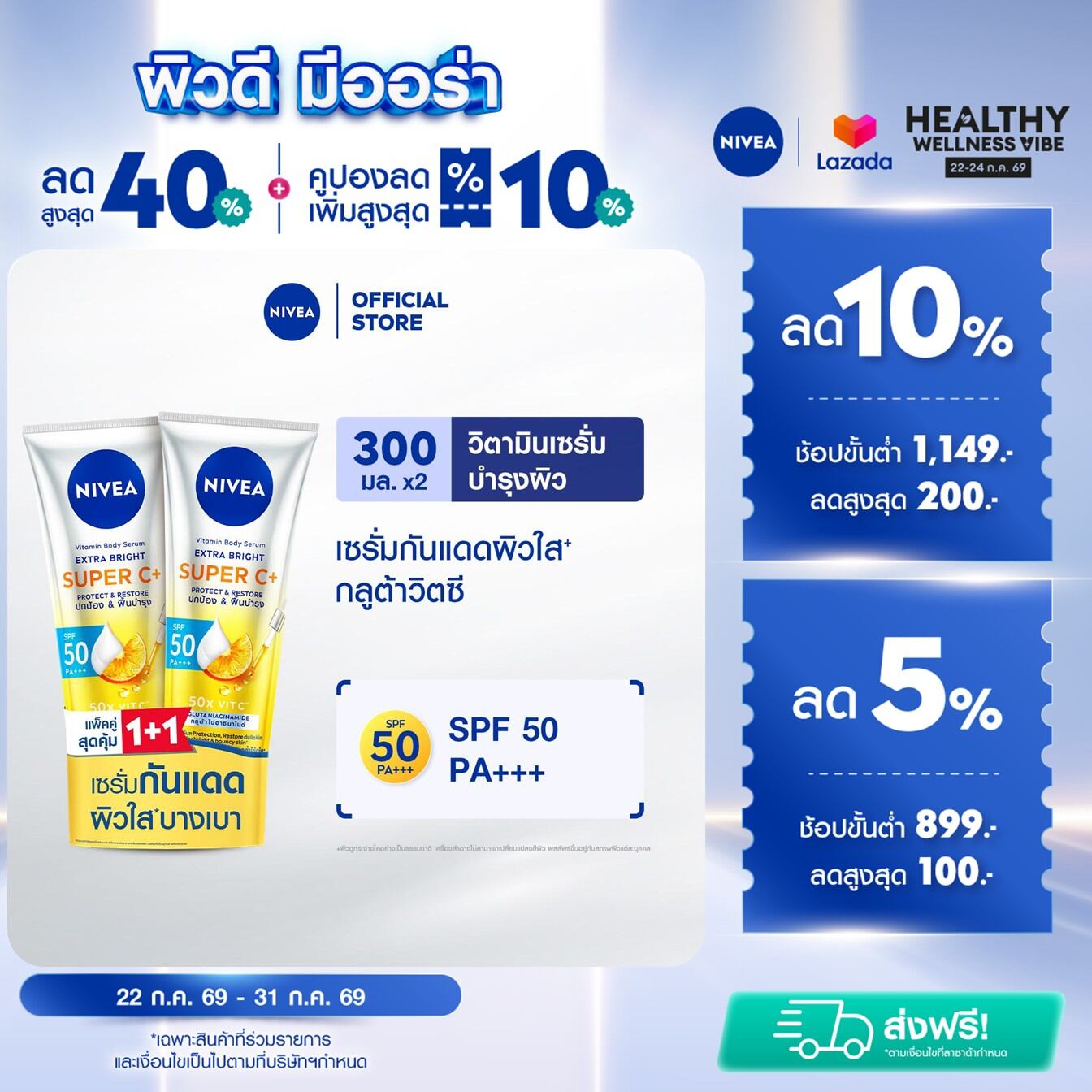 [เก็บคูปองพิเศษเพิ่มด้านล่าง] NIVEA VITAMIN BODY SERUM EXTRA BRIGHT SUPER C+ 300ML NIVEA Sunscreen Serum 2-4 PCS
