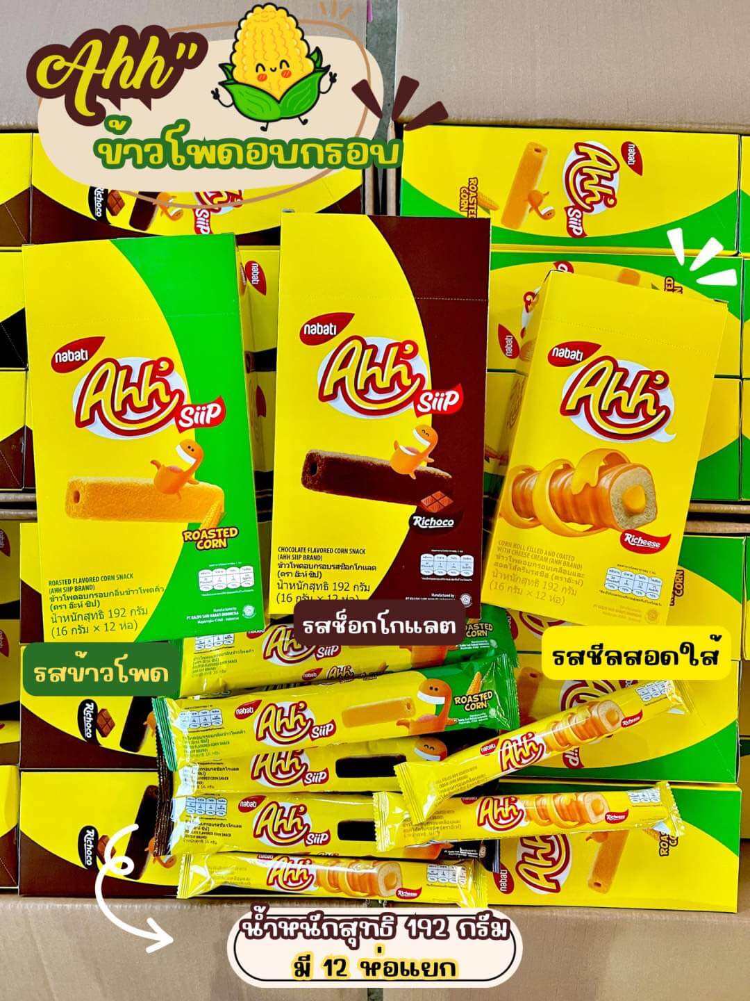 Nabati Cheese Ahh ข้าวโพดอบกรอบเคลือบและสอดไส้ครีมชีส 16 กรัม 12 ชิ้น ราคา 75 บาท*ส่งฟรี