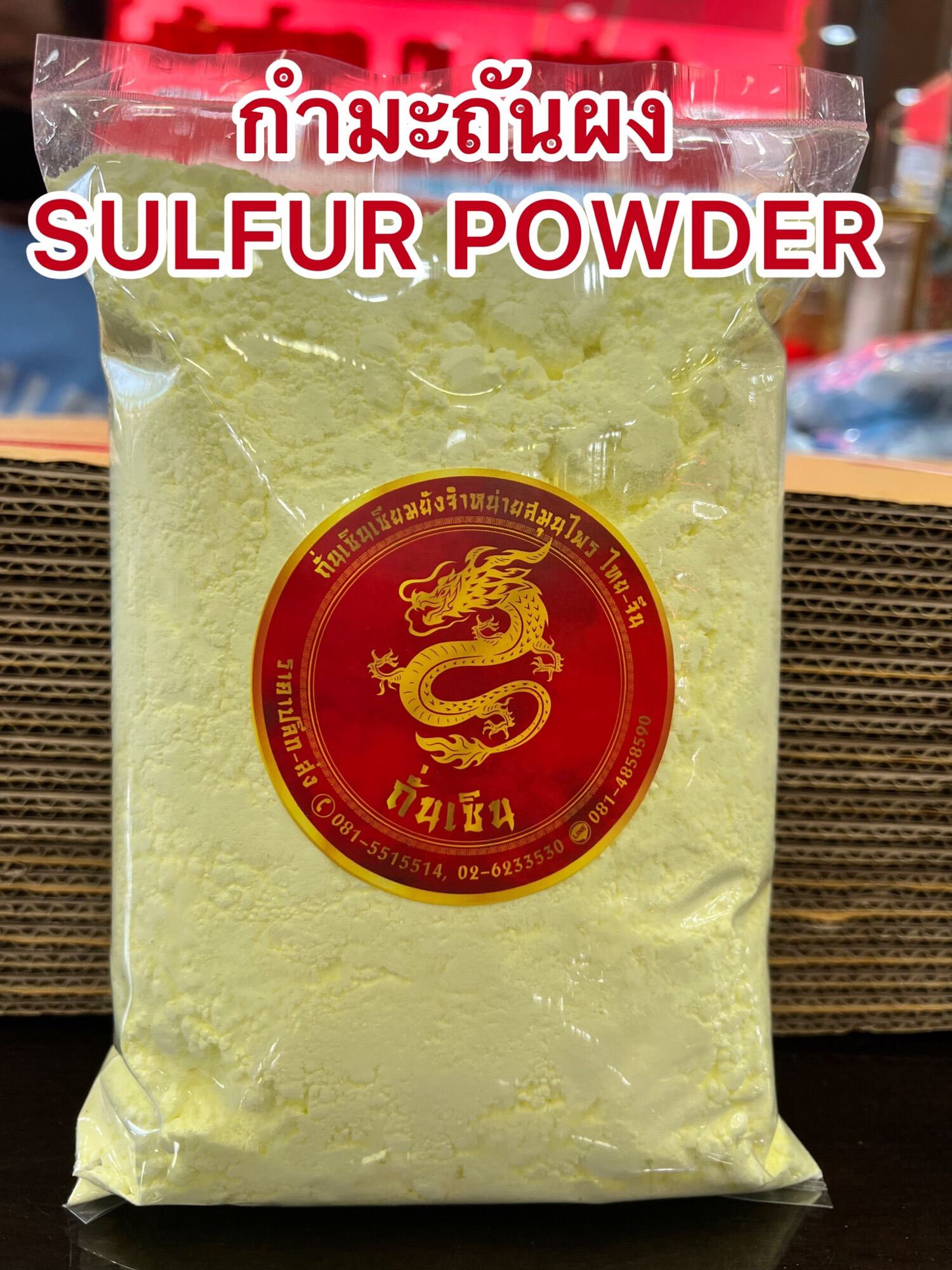 กำมะถันผง SULFUR POWDERผงกำมะถันบรรจุถุงละ1กิโลกรัมราคา29บาท - ปุญญะ ...